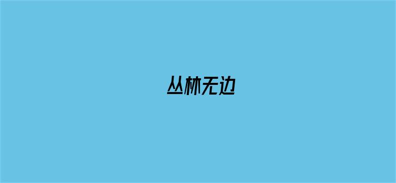 丛林无边